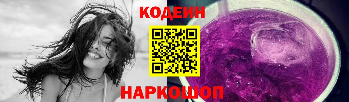 Кодеин Purple Drank  Вход с VPN  Codein напиток Lean (лин)  Сальск 